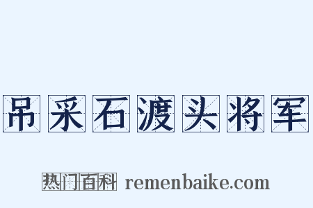 吊采石渡头将军是什么意思的图片